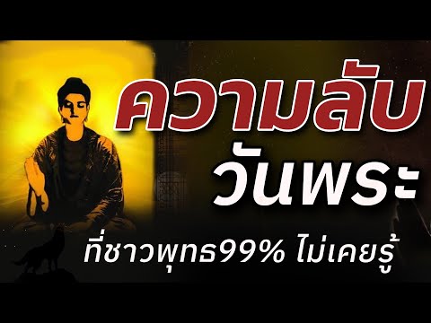 ความลับวันพระที่ชาวพุทธ 99% ไม่เคยรู้