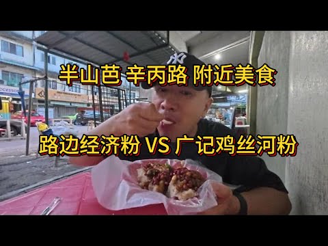 半山芭 辛丙路附近美食 30多年的经济粉档 椰浆饭 芋头糕 萝卜糕 糯米饭 锅气十足的炒老鼠粉广记鸡丝河粉 汤底特别鲜甜 入口即化的卤肉 脆嫩鲜香的牙菜