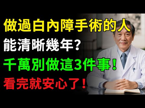 白內障手術，是「一勞永逸」還是「短期體驗卡」？給所有術後朋友的「定心丸」！視力模糊不用愁，認清3大元兇，遵守5大盟約，清晰一輩子！健康知識#健康知识 #健康飲食 #養老生活 #老年健康 #樂齡健康