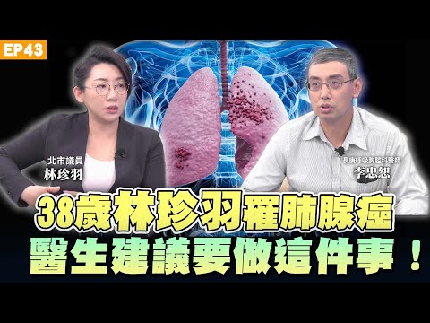 【健康】#肺腺癌 是無聲警訊？北市議員#林珍羽 肺腺癌一期！元兇竟是這些習慣？肺腺癌術後這個部位超痛！咳痰差點噎死？長庚醫師 #李宗恕 揭常見致癌陷阱！｜NOW生活攻略｜