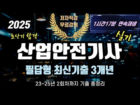 2025 산업안전기사 필답형 최신기출 3개년 모음⭐️1시간 17분 연속재생
