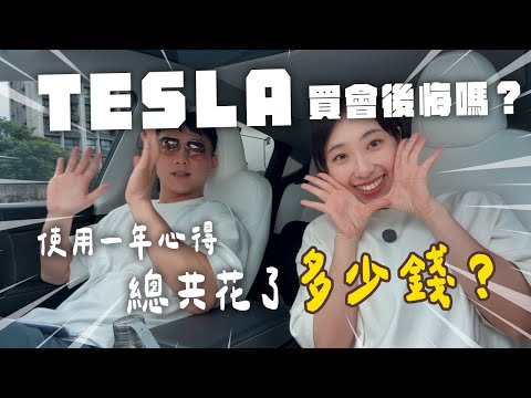 特斯拉一年心得分享🔥花了多少？電費真的划算嗎？白內裝好照顧嗎？保險費好貴😭貸款選哪一家划算？隔熱膜？