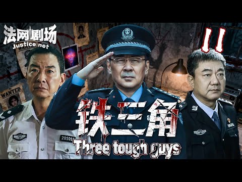 "iron triangle"11丨Too Old to Care, Too Tough to Quit: China's Gray-Haired Cops Break all crime！