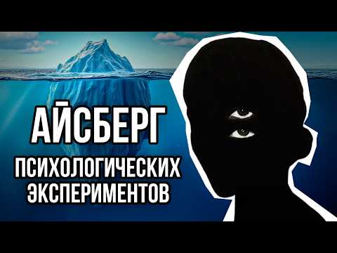 Iceberg of PSYCHOLOGICAL experiments