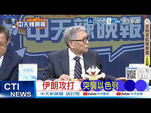 【每日必看】伊朗攻打 突襲以色列|伊朗揭穿川普 談判是假消息 20260324|辣晚報