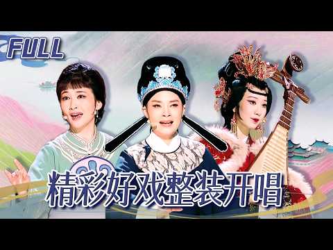 【第五期】四大战队集结完毕 精彩好戏整装开唱！ | 越剧好声音 | 文化专栏 | YouTube TV