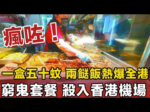 瘋咗！兩餸飯殺到！全港熱爆，一盒五十蚊起！平民恩物進軍香港機場！好食抵食獲打工仔力撐，連影帝周潤發都排隊購買！平價美食風靡全城，係死要面定係面對現實？