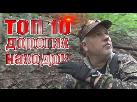 Топ 10 дорогих находок. Что можно найти за сезон кладоискатель, находки сезона 2019.
