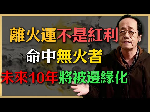 “離火運”不是紅利，是審判！命中無“火”者，未來10年將被徹底邊緣化，無解#倪海廈 #中醫養生 #健康