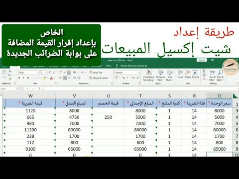 طريقة إعداد شيت إكسيل المبيعات الخاص بإقرار القيمة المضافة على المنظومة الضريبية الرئيسية الجديدة