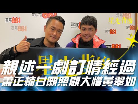 親述一劇訂情經過 蕭正楠甘願照顧大懵黃翠如