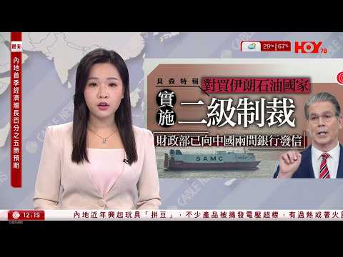 有線新聞｜伊朗局勢｜美擬二級制裁購買伊朗石油國包括中國　財長：已發信警告兩家中國銀行｜海南受副熱帶高壓焚風效應連續9日超過40度｜美容師偷卡交同黨購物套現｜HOY TV｜午間香港新聞｜20260416
