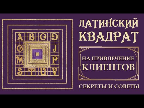 ЛАТИНСКИЙ КВАДРАТ НА ПРИВЛЕЧЕНИЕ КЛИЕНТОВ И РЕСУРСОВ. УНИКАЛЬНАЯ ПРАКТИКА. ДЕНЬГИ ЛЕГКО