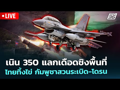 🔴 Live เข้มข่าวค่ำ | เนิน 350 แลกเดือดชิงพื้นที่ ไทยทิ้งไข่ กัมพูชาสวนระเบิด-โดรน | 19 ธ.ค.68