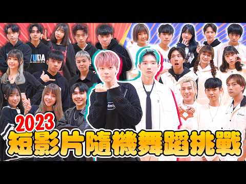 2023短影片隨機舞蹈挑戰！科目三、KPOP Flower、Idol、花園搖、黑桃A等···近百首抖音神曲，你聽過哪一首？【黃氏兄弟】RANDOM DANCE