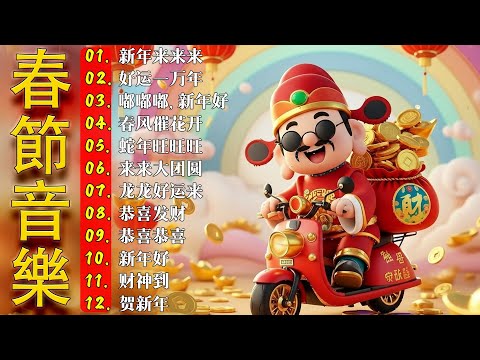 【粤语新年歌】经典金曲 《新年快樂 》《 齐齐贺吓你 》《 财神到 》《祝福你》🌸 Best Cantonese New Year Songs 2026 🎆