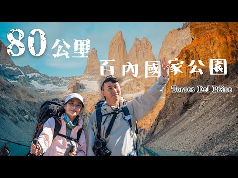 智利🇨🇱｜約會女神咖喱❗️《國家地理雜誌》50 個人生必遊景點  差點被暴風吹走形象幻滅 🈲 用生命值硬接80 公里世界最美步道《百內國家公園》W Trek ,Torres Del Paine