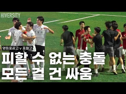 [고등부] 누구도 물러설 수 없었던 경기, 왕중왕전 클라이맥스 | 영등포공고 vs 포철고