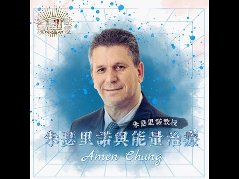 【怪壇異點靈】朱瑟里諾與能量治療