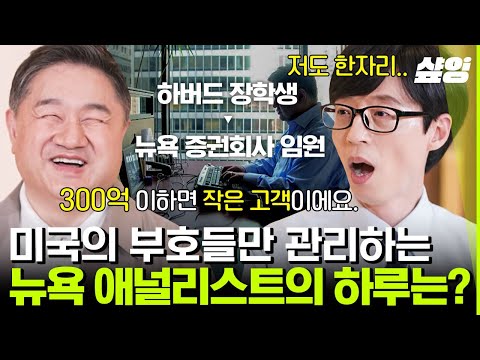 [#유퀴즈온더블럭] 꾸준한 노력으로 상상을 현실로 이뤄낸 신순규 애널리스트의 감동 실화 인생 스토리📖 | #샾잉