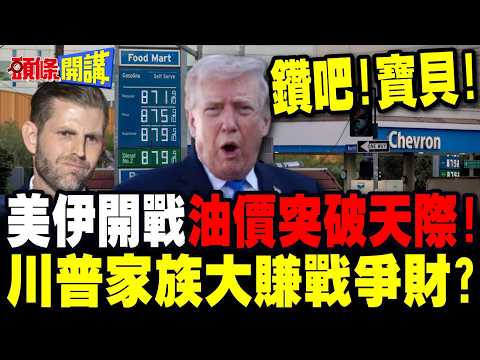 美伊開戰油價狂飆!加州恐陷能源孤島! | 伊朗以戰止戰 美軍進退兩難?【頭條開講】精華版 @頭條開講HeadlinesTalk