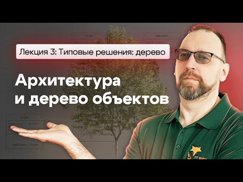 Декомпозиция через дерево: как мыслят архитекторы