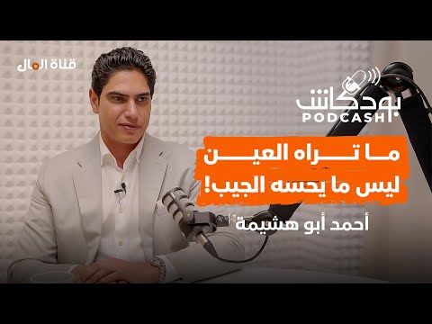 أبو هشيمة " ما تراه العين ليس ما يحسه الجيب "!