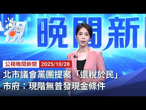 20251028 公視晚間新聞 完整版｜北市議會黨團提案「還稅於民」 市府：現階無普發現金條件