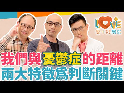 憂鬱症患者需要的不是鼓勵安慰？自身是無法靠意志力控制？跟睡眠不足有關係？用3C產品解憂愁更愁？這種人格特質易引發憂鬱？無病識感要如何勸就醫？如何用自評憂鬱症量表？｜黃瑽寧（feat. 黃鈞蔚、陳品皓）