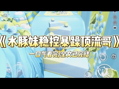 《水豚妹稳控暴躁顶流哥》我是一只水豚崽崽，却有一个全网黑的暴躁顶流亲哥。综艺上，流量小生挑衅顶流亲哥，他当场暴起。我拉住他的袖子：「莫生气莫生气，气出病来无人替。」#小说 #一口气看完 #甜宠 #爽文