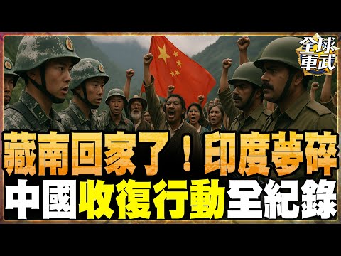 【藏南回歸】印度的“阿魯納恰爾邦”終成歷史？中國的收復行動全紀錄7萬印軍滾出“藏南” 同胞高喊“我們要回家”！我們是中國人！震撼全網！解放軍“火箭軍”就位！莫迪續增兵！