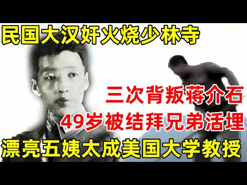 民国大汉奸石友三火烧少林寺,三次背叛蒋介石,49岁被结拜兄弟活埋,漂亮五姨太成美国大学教授【历史纪实】#石友三