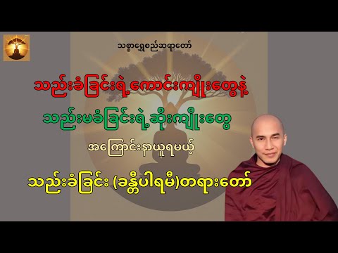 သည်းခံခြင်းတရားတော်-သစ္စာရွှေစည်ဆရာတော်