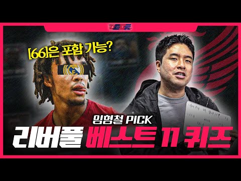 그래서 아놀드 말고 누구 넣을 건데요? [리버풀 베스트 일레븐 퀴즈]ㅣ관련자들 EP.16