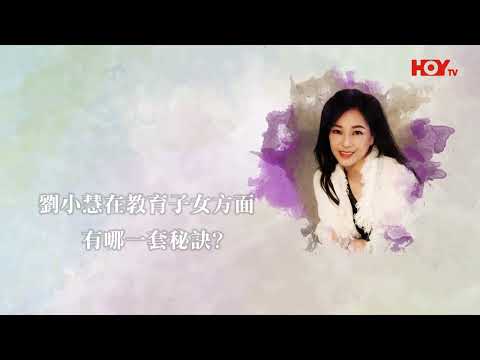 【關於・快樂的死亡】|劉小慧: 想子女改變 父母首先要改變| EP5|家庭關係|淨緣慈善基金|生死教育| 鄭家成 | HOY TV