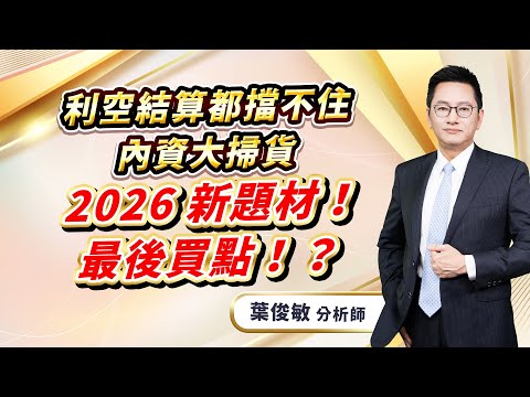 2025.12.17【利空結算都擋不住 內資大掃貨， 2026 新題材！最後買點！？】葉俊敏分析師