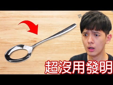 【尊】它們就是世界最廢到笑的「超沒用發明」! ? 以沒用來說其實滿有用的.... 【第二頻道】