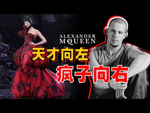麥昆之後英國再無時尚？從死亡中開出生命之花《大師系列 | Lee Alexander McQueen》- AHA LOLO