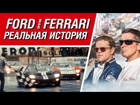 Ford vs. Ferrari: How It Really Happened