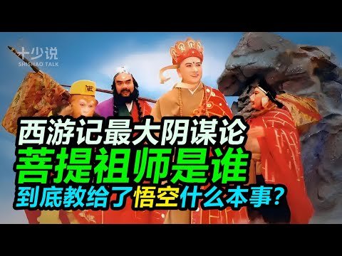 【西游记专题】读懂菩提祖师，才懂什么是社会！他用7年时间，把一只单纯的猴子调教成了顶级的职场刺头！#西游记 #孙悟空 #十少说故事 #四大名著