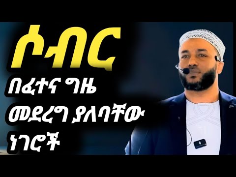 ፈተና ሲመጣ ማድረግ ያለብን ነገሮች! አላህ ከታጋሾች ጋ ነው 