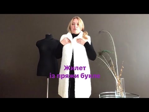 Жилет. Експрес Майстер Клас. Пряжа БУКЛЕ.