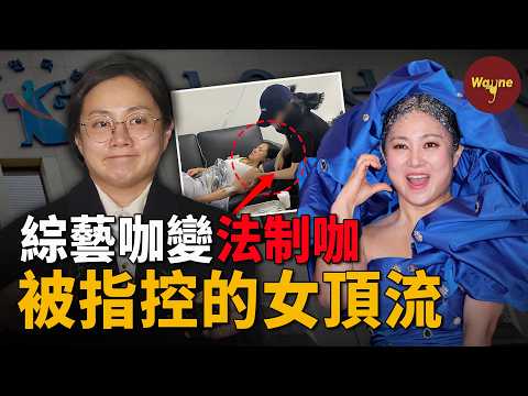 節目下車！面臨入獄！國民笑星樸娜萊：綜藝咖變法制咖 ｜박나래｜ Wayne調查