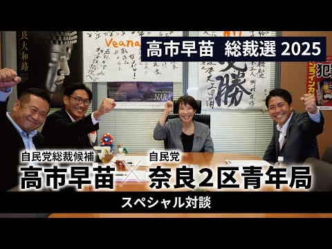 【スペシャル対談】世襲ではない高市早苗がどうして政治家を目指したのか？（サナエの素顔が今夜明かされる）