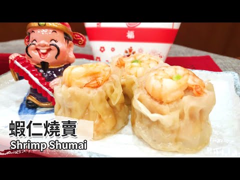 蝦仁燒賣｜Shrimp Shumai【用點心做點心】杜麗娟