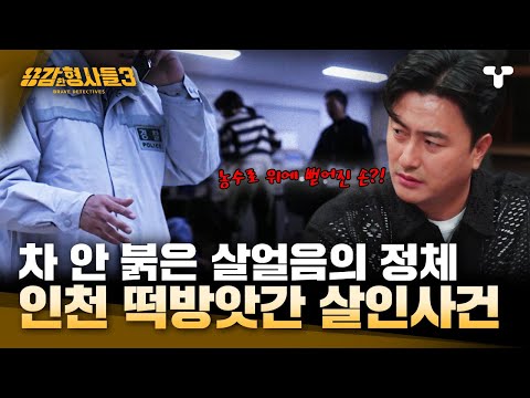 [#용감한형사들3] 농수로에서 뻗어져 나온 피해자의 SOS 신호, 차 안에서 발견된 붉은 살얼음의 정체는?! | 요약본