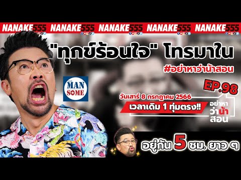 [Live] #อย่าหาว่าน้าสอน พี่มาแล้วอยู่กันยาวๆ 5 ชั่วโมง มีอะไรโทรมานะ ^^ EP.98 (08/07/23)