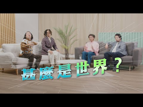 【哲學係咁傾】ep. 18 歐陸哲學｜甚麼是世界？