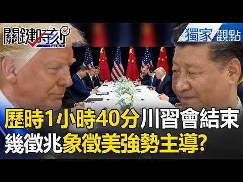 川普、習近平談完了「美國強勢主導」將簽下美中貿易協定？「歷時1小時40分」兩人微笑握手走出