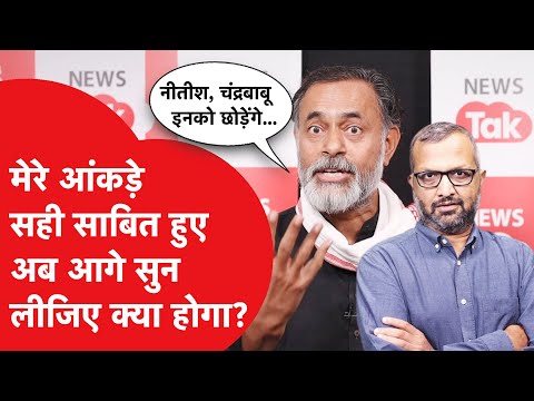 Loksabha Election Result पर Yogendra Yadav का चौंकाने वाला बयान